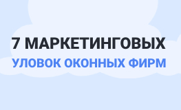 7 маркетинговых уловок оконных фирм