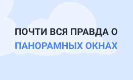 Практические советы о панорамных окнах