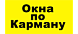 Отзывы о компании Окна по карману