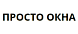 Оконная компания «Просто ОКНА (Тульская обл.)»