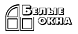 Оконная компания «Белые окна (Удмуртия)»