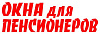 Оконная компания «Окна для пенсионеров»